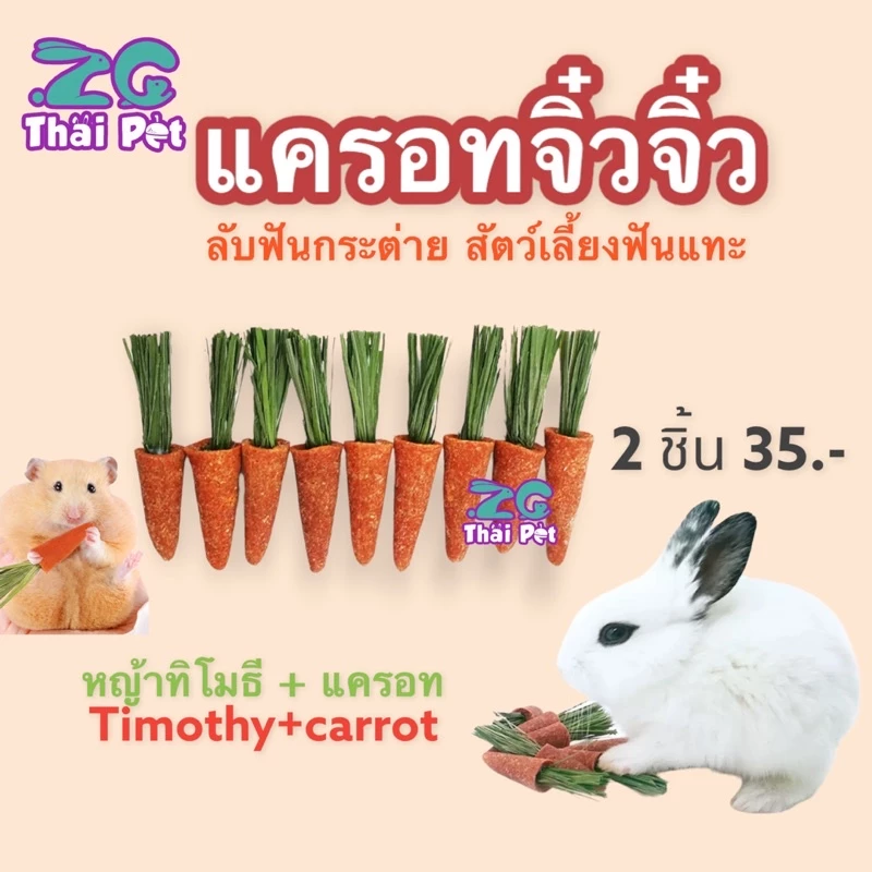 [ZC] แครอทจิ๋วจิ๋ว: แครอท+หญ้าทิโมธี ลับฟันสัตว์เลี้ยงฟันแทะ บรรจุ 2 ชิ้น/ห่อ