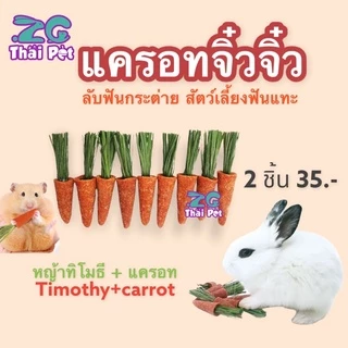 [ZC] แครอทจิ๋วจิ๋ว: แครอท+หญ้าทิโมธี ลับฟันสัตว์เลี้ยงฟันแทะ บรรจุ 2 ชิ้น/ห่อ