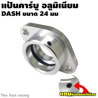 แป้นคาร์บู อลูมิเนียม เงิน แป้นคาบู Dash