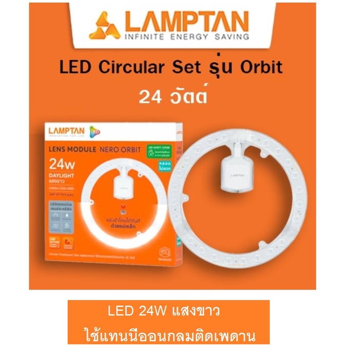 LAMPTAN หลอดไฟทรงกลม LED รุ่น Lens Module 24W แสงขาว 6500K แผ่นวงกลม ติดเพดาน สำหรับเปลี่ยนแทนหลอดนีออนกลม รุ่นเก่า