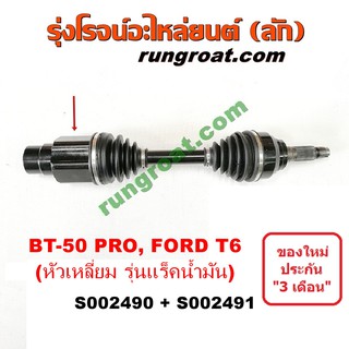 S002490+S002491 เพลาขับหน้า ฟอร์ด เรนเจอร์ T6 มาสด้า บีที 50 โปร  BT50 PRO หัวเหลี่ยม FORD RANGER MAZDA 2012 13 14 15