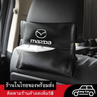 Mazda กล่องใส่ทิชชู่  ◀️ส่งจากไทย​▶️ ที่ใส่ทิชชูในรถยนต์ งานหนัง กล่องทิชชู่ติดรถ ที่ใส่กระดาษทิชชู่ ซองทิชชู่ในรถ ทิชชู