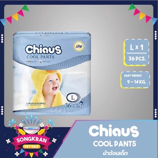 ผ้าอ้อมสำเร็จรูป รุ่นบางพิเศษ Chiaus Cool Pants Baby Diaper ไซต์ L, XL และ XXL จำนวน 1 ห่อ