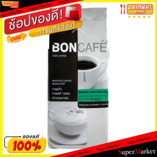 ✨ขายดี✨ Boncafe Espresso Dubai Bean 500g บอนกาแฟ เมล็ดกาแฟคั่วบด เอสเพรสโซ่ ดูไบ รสเข้ม ปลายเปรี้ยว สไตล์อาราเบียน กาแฟแ