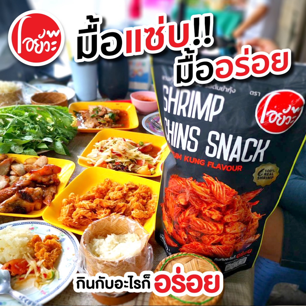 คางกุ้ง ทอดกรอบ รสต้มยำกุ้ง ขนาด 72 กรัม ตราโอยั๊วะ Shrimp Chins Snack Tom Yum Flavour. 72g.