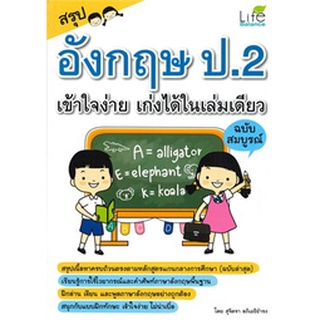 Chulabook|c111|1379130000396|หนังสือ|สรุปอังกฤษ ป.2 เข้าใจง่าย เก่งได้ในเล่มเดียว ฉบับสมบูรณ์