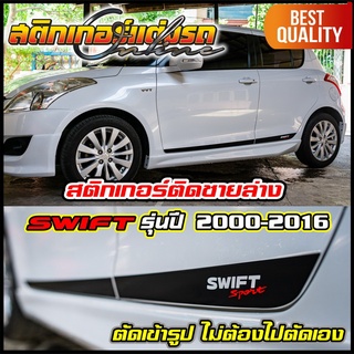 สติกเกอร์ Swift ติดชายล่าง ตัดเข้ารูป ไม่ต้องไปตัดเอง #สติกเกอร์ติดรถ