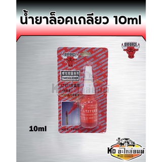 น้ำยาล็อคเกลียว ขนาด  10ml OXFORCE น้ำยากันคลาย แรงยึดสูง