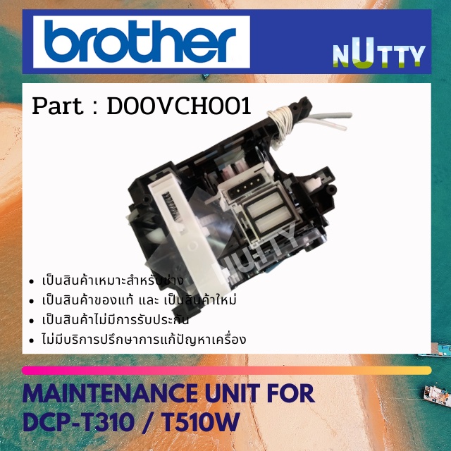 ปั๊มดูดหมึก MAINTENANCE UNIT BROTHER DCP-T310/T51/T520W (D00VCH001)