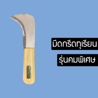 มีดกรีดปอกทุเรียน มีด มีดปอกทุเรียน มีดกรีดทุเรียน หนา อรัญญิกแท้ คมนานด้ามจับพอดีมือ