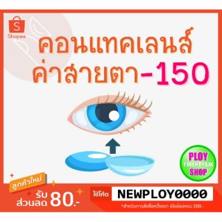 คอนแทคเลนส์ ค่าสายตา -​1.50 มินิเลนส์/บิ๊กอาย/มีเก็บปลายทาง / Contact Lens / Minilens / Bigeye #1