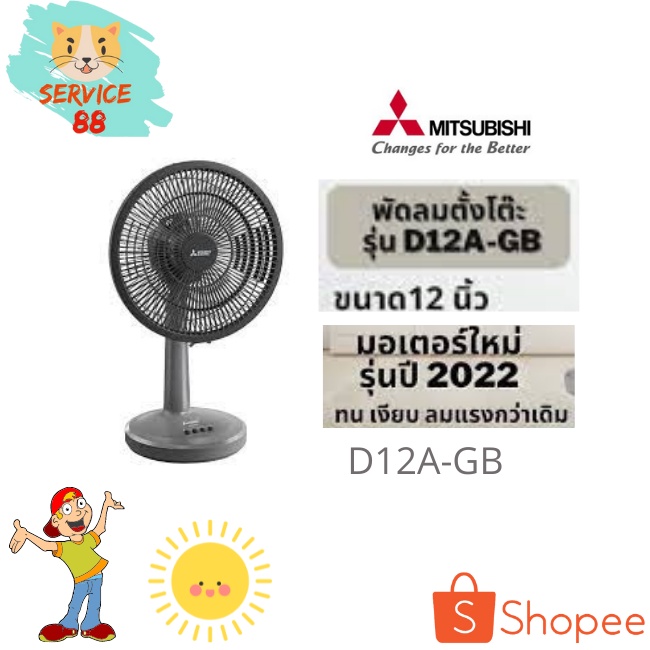 พัดลมตั้งโต๊ะ 12 นิ้ว MITSUBISHI D12A-GB