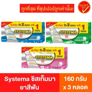 !แพ๊ค2ฟรี1! Systema ซิสเท็มมา ยาสีฟ้า ยาสีฟ้าซิสเท็มมา 140กรัมx3