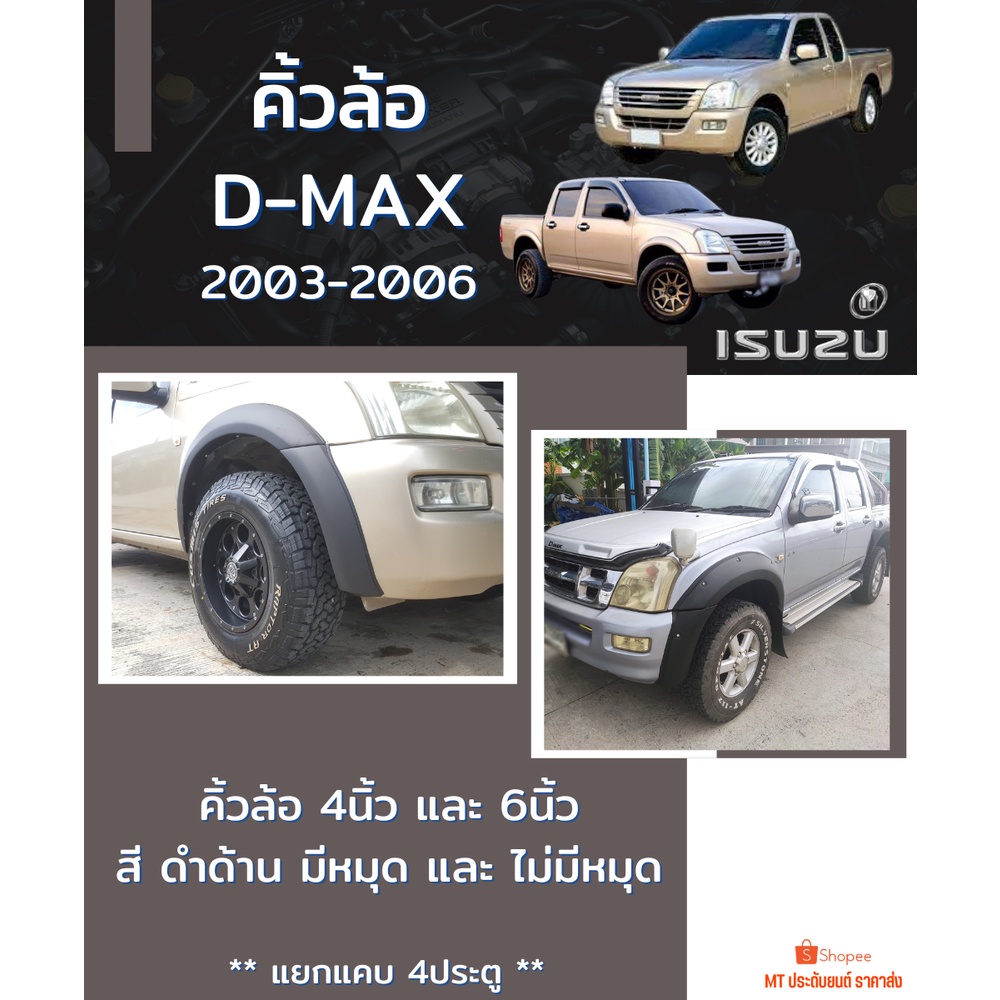 คิ้วล้อ D-MAX 2003-2006 สีดำด้าน