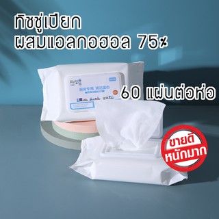 ทิชชู่เปียก ผ้าเย็นเช็ดมือ alcohol wipes ผ้าเย็น ฆ่าเชื้อไวรัส 60แผ่น/ห่อ ทิชชูเปียก ทำความสะอาด ปกป้อง ผ้าเปียก สูตรแอล