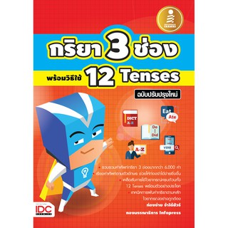 หนังสือกริยา3 ช่อง พร้อมวิธีใช้ 12 Tenses ฉบับปรับปรุงใหม่