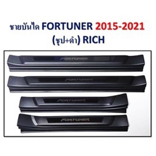 ชายบันได TOYOTA Fortuner 2015-2021 ชุบ+ดำ