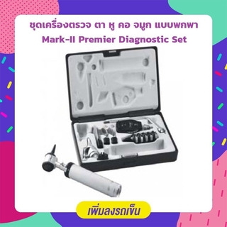 Abloom ชุดเครื่องตรวจ ตา หู คอ จมูก แบบพกพา Mark II Premier Diagnostic Set