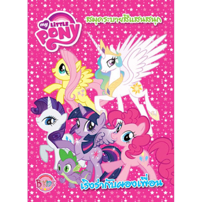 MY LITTLE PONY เริงร่ากับผองเพื่อน สมุดระบายสีแสนสนุก + ชุด Bakery Happy Shop