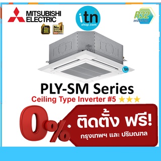 PLY-SM SERIES แอร์สี่ทิศทางมิตซูบิชิ Mitsubishi Cassette Type Inverter R32 รุ่นประหยัดไฟ เบอร์ 5★★★ พร้อมติดตั้งฟรี