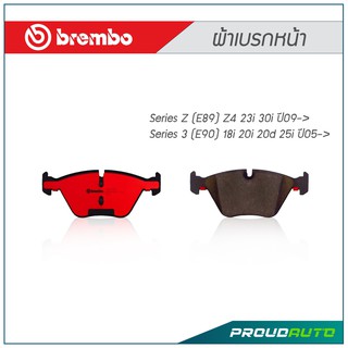 BREMBO ผ้าเบรกหน้า Series Z (E89) Z4 23i 30i ปี09-&gt;,Series 3 (E90) 18i 20i 20d 25i ปี05-&gt;