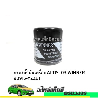 กรองเครื่อง ALTIS 2003 WINNER NO.04152-37010