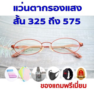 1ฟรี5 รับประกัน1ปี แว่นตากรองแสงออโต้เลน แว่นตากันแสง ค่าสายตาสั้น 325ถึง575