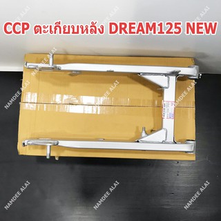 CCP ตะเกียบหลัง DREAM125 NEW  (SWINGARM SUB ASSY)