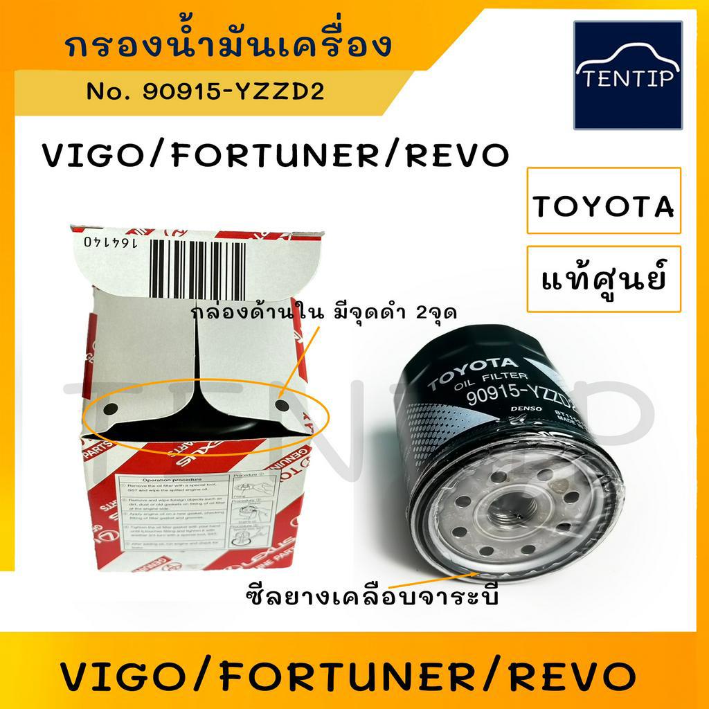 TOYOTA แท้ศูนย์ กรองน้ำมันเครื่อง กรองเครื่อง วีโก้ VIGO, รีโว่ REVO,คอมมิวเตอร์ COMMUTOR,อินโนว่า INOVA No.90915-YZZD2