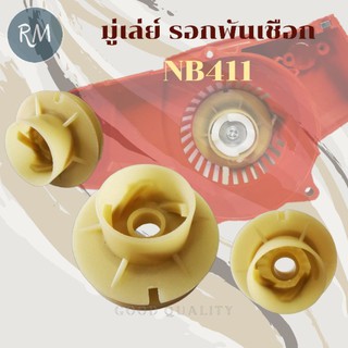 มู่เล่ย์สตาร์ทเครื่องตัดหญ้ารุ่น NB411 (รอกพันเชือก)