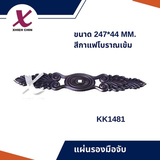 แผ่นรองมือจับ ขนาด 247*44 มิลลิเมตร สีกาแฟโบราณเข้ม (KK1481)