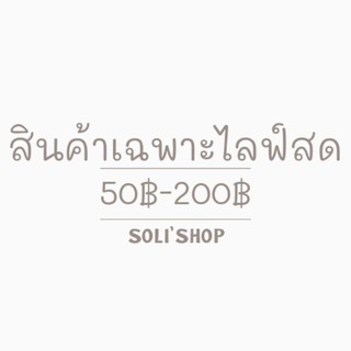 🐱สินค้าเฉพาะไลฟ์สด🐱ราคา50-200฿