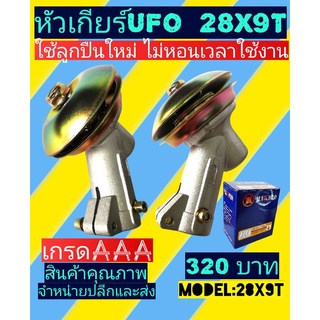 หัวเกียร์​ เครื่องตัด​หญ้า​UFOฝาสีทอง28มิล9ฟัน กล่องน้ำเงิน