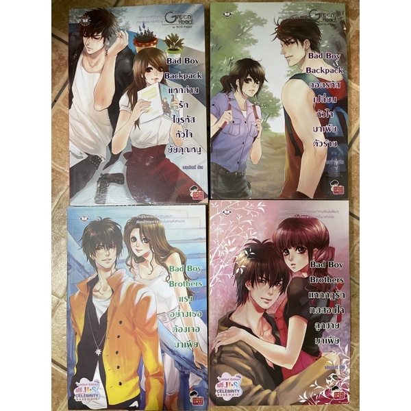 หนังสือนิยายแจ่มใส Bad Boy Brothers, Bad Boy Backpack