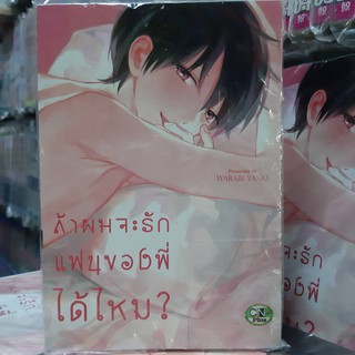 การ์ตูนวาย หนังสือการ์ตูนวาย เรื่่อง ถ้าผมจะรักแฟนของพี่ได้ไหม จบในเล่ม การ์ตูน รักโรแมนติก