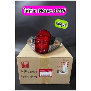 ไฟท้าย แท้ศูนย์ Wave110i ปี 2009-2018 พร้อมขั้วไฟ(33700-K58-T81)