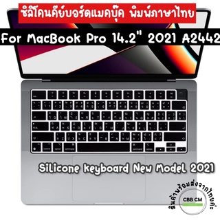 พร้อมส่ง🇹🇭Silicone Keyboard MacBook Pro14” M1 M2 A2442 A2779 2021-2023 ซิลิโคนคีย์บอร์ดแมคบุ๊ค พิมพ์ภาษาไทย/แบบใส TPU