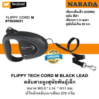 FERPLAST ตลับสายจูงสุนัขพันธุ์เล็ก Flippy Tech Cord M Black Lead