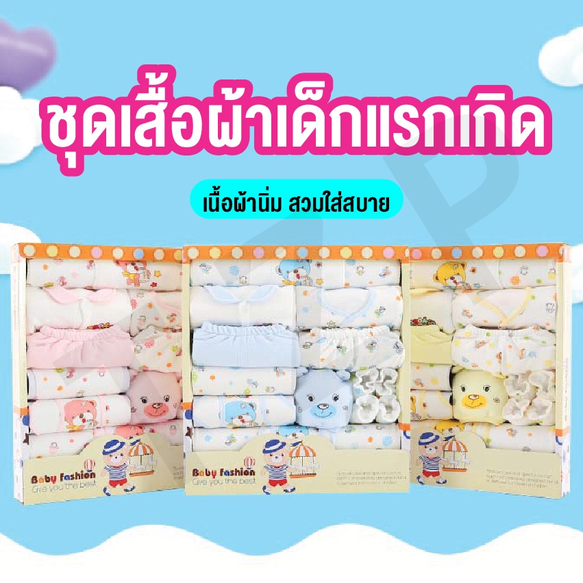 ใหม่ชุดของขวัญสำหรับ เด็กแรกเกิด ชุดเซทเสื้อผ้าสำหรับเด็กอ่อน มีไห้เลือกหลายแบบ เนื้อผ้าฝ่าย 100 เปอเซ็น พร้อมส่ง