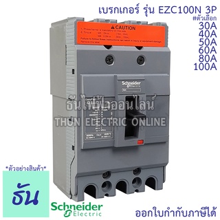 Schneider เบรกเกอร์ รุ่น EZC100N 3P 15KA ตัวเลือก 30A, 40A, 50A, 60A, 80A, 100A เมนเบรกเกอร์ เบรกเกอร์ EZC100 เมน แม่เมน เซอร์กิตเบรกเกอร์ Breaker 100 MCCB ชไนเดอร์ ธันไฟฟ้า