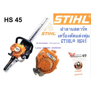 ฝาลานสตาร์ท ชุดสตาร์ท อะไหล่ สำหรับ เครื่องตัดแต่งพุ่ม STIHL®  HS45