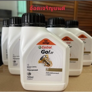 น้ำมันออโต้ลูป 2t​ เครื่องยนต์​2จังหวะ​ Castrol ขนาด500ml