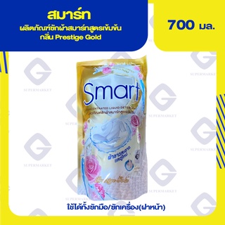 สมาร์ท ผลิตภัณฑ์ซักผ้าสูตรเข้มข้น กลิ่นPrestige gold 700มล. 8851989041414 (03)