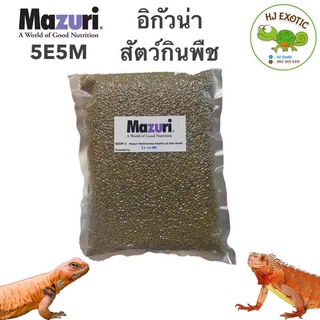 อาหารอิกัวน่า อาหารสัตว์กินพืช (5E5M) Mazuri Herbivorous LS Diet 1 กิโลกรัม