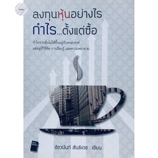 ลงทุนหุ้นอย่างไร กำไร...ตั้งแต่ซื้อ