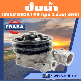 ปั้มน้ำ ปั้มน้ำรถยนต์ ISUZU DEGA195 (มูเล่ 2 ร่อง) 6HE1 รหัส WPIS-6HE1-2