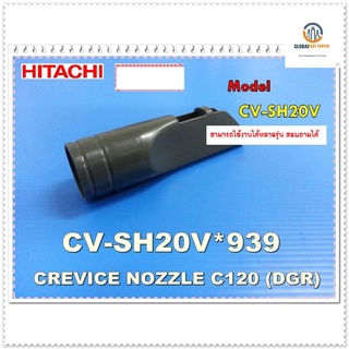 ขายอะไหล่ของแท้/ตัวดูดตามซอกเครื่องดูดฝุ่นฮิตาชิ/HITACHI/CV-SH20V*939