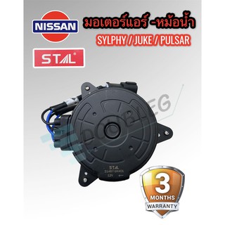 มอเตอร์ พัดลมหม้อน้ำ NISSAN SYLPHY (STAL) มอเตอร์หม้อน้ำ JUKE PULSAR มอเตอรแอร์ นิสสัน ซิลฟี่ นิสสันจู๊ค นิสสันพอลซ่า