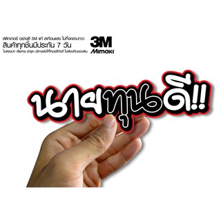 สติกเกอร์ นายทุนดี ติดรถมอเตอร์ไซค์ สายซิ่ง 3M