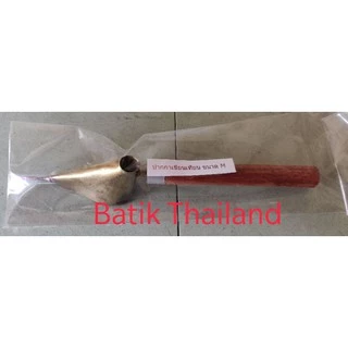 ปากกาเขียนเทียนบาติก (จันติ้ง) ด้ามละ 260 บาท